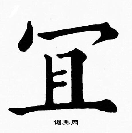 宜字意思|宜